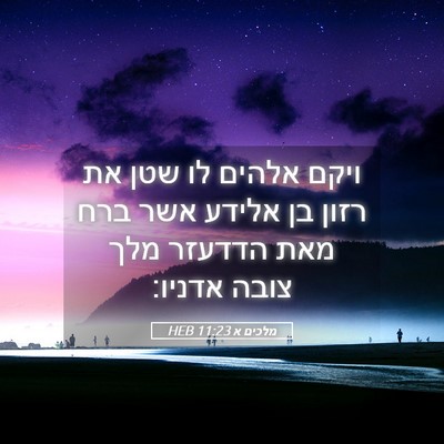 Picture 05 - מלכים א 11:23 HEB - ויקם אלהים לו שטן את רזון - Bible Verse Picture