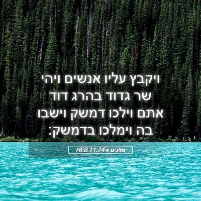 Picture 05 - מלכים א 11:24 HEB - ויקבץ עליו אנשים ויהי שר - Bible Verse Picture