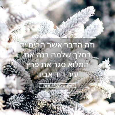 Picture 05 - מלכים א 11:27 HEB - וזה הדבר אשר הרים יד במלך - Bible Verse Picture
