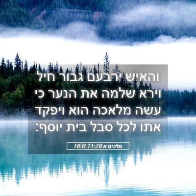 Picture 05 - מלכים א 11:28 HEB - והאיש ירבעם גבור חיל וירא - Bible Verse Picture