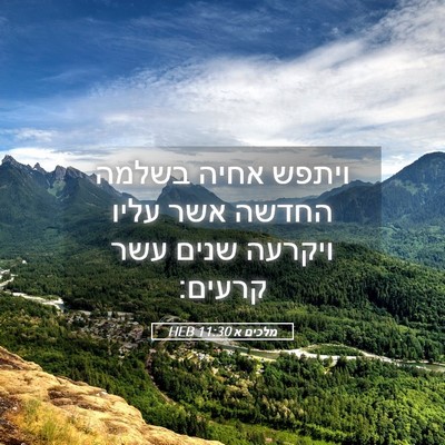 Picture 05 - מלכים א 11:30 HEB - ויתפש אחיה בשלמה החדשה אשר - Bible Verse Picture