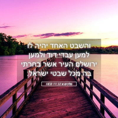 Picture 05 - מלכים א 11:32 HEB - והשבט האחד יהיה לו למען - Bible Verse Picture