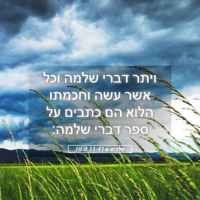 Picture 05 - מלכים א 11:41 HEB - ויתר דברי שלמה וכל אשר עשה - Bible Verse Picture