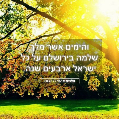 Picture 05 - מלכים א 11:42 HEB - והימים אשר מלך שלמה - Bible Verse Picture