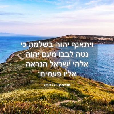 Picture 05 - מלכים א 11:9 HEB - ויתאנף יהוה בשלמה כי נטה - Bible Verse Picture