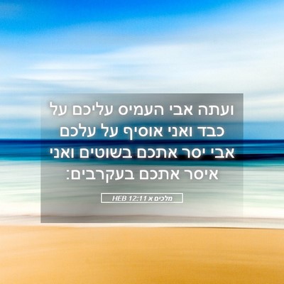 Picture 05 - מלכים א 12:11 HEB - ועתה אבי העמיס עליכם על כבד - Bible Verse Picture