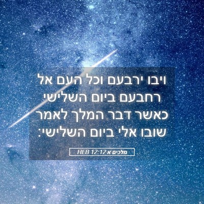 Picture 05 - מלכים א 12:12 HEB - ויבו ירבעם וכל העם אל רחבעם - Bible Verse Picture