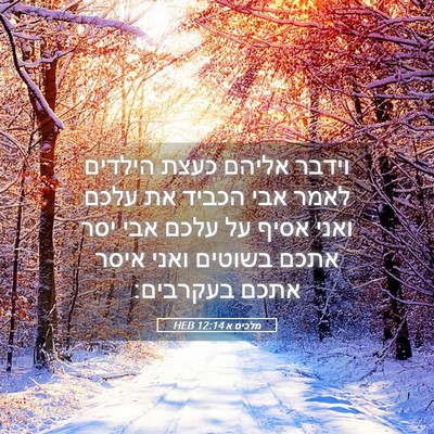 Picture 05 - מלכים א 12:14 HEB - וידבר אליהם כעצת הילדים - Bible Verse Picture