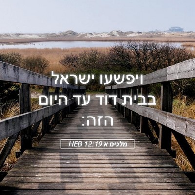 Picture 05 - מלכים א 12:19 HEB - ויפשעו ישראל בבית דוד עד - Bible Verse Picture