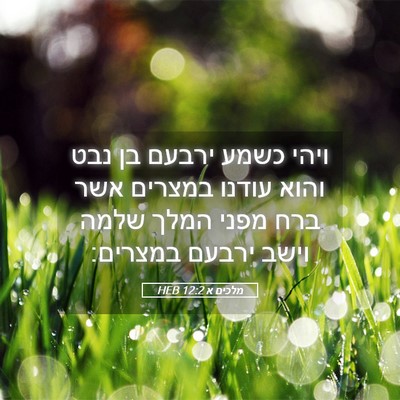 Picture 05 - מלכים א 12:2 HEB - ויהי כשמע ירבעם בן נבט והוא - Bible Verse Picture