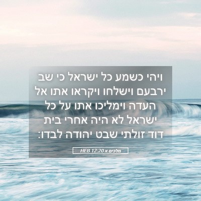 Picture 05 - מלכים א 12:20 HEB - ויהי כשמע כל ישראל כי שב - Bible Verse Picture