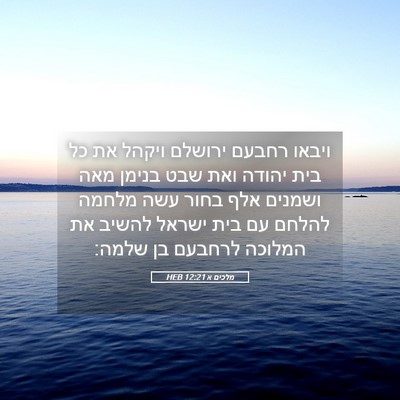 Picture 05 - מלכים א 12:21 HEB - ויבאו רחבעם ירושלם ויקהל - Bible Verse Picture