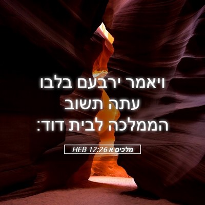 Picture 05 - מלכים א 12:26 HEB - ויאמר ירבעם בלבו עתה תשוב - Bible Verse Picture