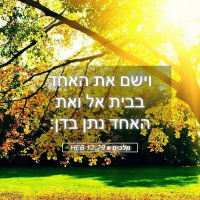 Picture 05 - מלכים א 12:29 HEB - וישם את האחד בבית אל ואת - Bible Verse Picture