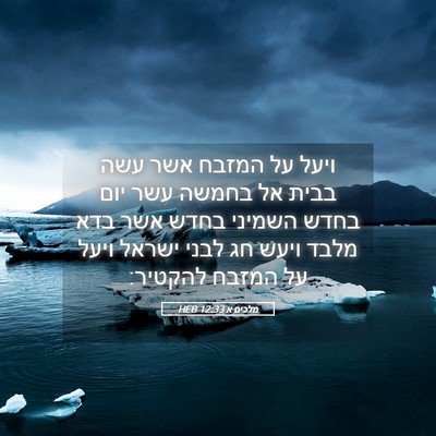 Picture 05 - מלכים א 12:33 HEB - ויעל על המזבח אשר עשה בבית - Bible Verse Picture