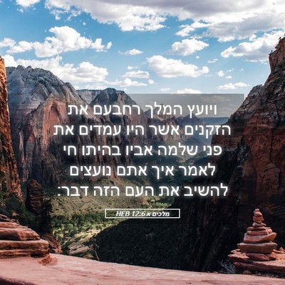 Picture 05 - מלכים א 12:6 HEB - ויועץ המלך רחבעם את הזקנים - Bible Verse Picture