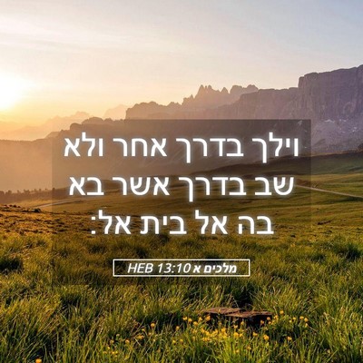 Picture 05 - מלכים א 13:10 HEB - וילך בדרך אחר ולא שב בדרך - Bible Verse Picture