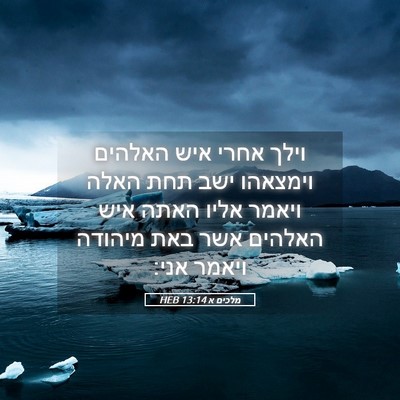 Picture 05 - מלכים א 13:14 HEB - וילך אחרי איש האלהים - Bible Verse Picture