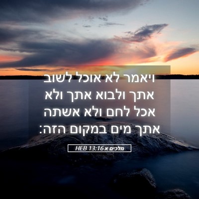 Picture 05 - מלכים א 13:16 HEB - ויאמר לא אוכל לשוב אתך - Bible Verse Picture