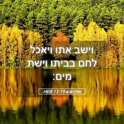 Picture 05 - מלכים א 13:19 HEB - וישב אתו ויאכל לחם בביתו - Bible Verse Picture