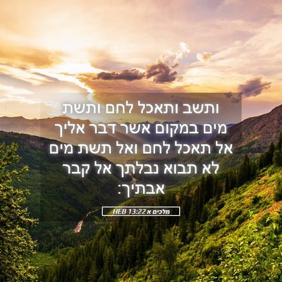 Picture 05 - מלכים א 13:22 HEB - ותשב ותאכל לחם ותשת מים - Bible Verse Picture