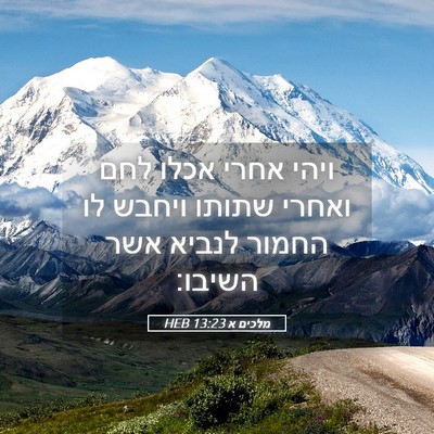 Picture 05 - מלכים א 13:23 HEB - ויהי אחרי אכלו לחם ואחרי - Bible Verse Picture