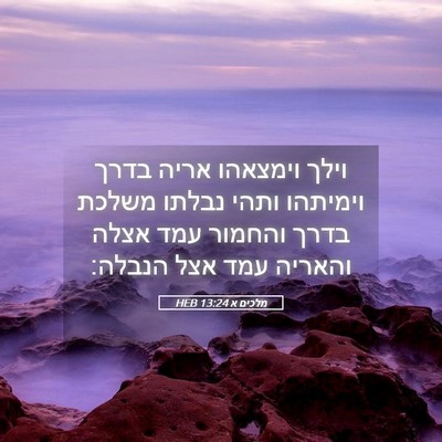 Picture 05 - מלכים א 13:24 HEB - וילך וימצאהו אריה בדרך - Bible Verse Picture