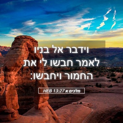 Picture 05 - מלכים א 13:27 HEB - וידבר אל בניו לאמר חבשו לי - Bible Verse Picture
