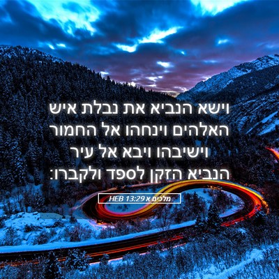 Picture 05 - מלכים א 13:29 HEB - וישא הנביא את נבלת איש - Bible Verse Picture