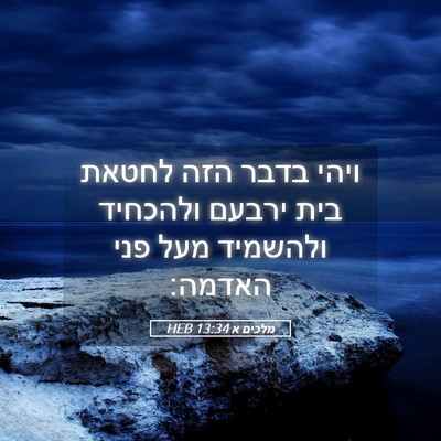 Picture 05 - מלכים א 13:34 HEB - ויהי בדבר הזה לחטאת בית - Bible Verse Picture
