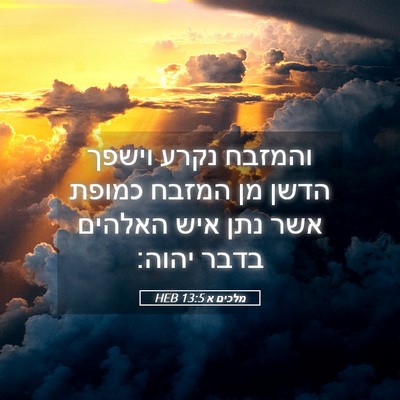Picture 05 - מלכים א 13:5 HEB - והמזבח נקרע וישפך הדשן מן - Bible Verse Picture