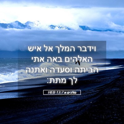 Picture 05 - מלכים א 13:7 HEB - וידבר המלך אל איש האלהים - Bible Verse Picture