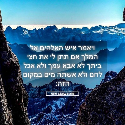 Picture 05 - מלכים א 13:8 HEB - ויאמר איש האלהים אל המלך אם - Bible Verse Picture