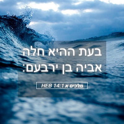 Picture 05 - מלכים א 14:1 HEB - בעת ההיא חלה אביה בן - Bible Verse Picture