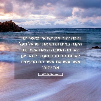 Picture 05 - מלכים א 14:15 HEB - והכה יהוה את ישראל כאשר - Bible Verse Picture