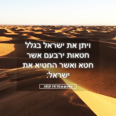 Picture 05 - מלכים א 14:16 HEB - ויתן את ישראל בגלל חטאות - Bible Verse Picture