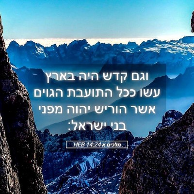 Picture 05 - מלכים א 14:24 HEB - וגם קדש היה בארץ עשו ככל - Bible Verse Picture