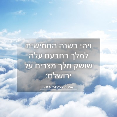 Picture 05 - מלכים א 14:25 HEB - ויהי בשנה החמישית למלך - Bible Verse Picture