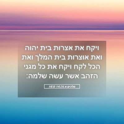 Picture 05 - מלכים א 14:26 HEB - ויקח את אצרות בית יהוה ואת - Bible Verse Picture