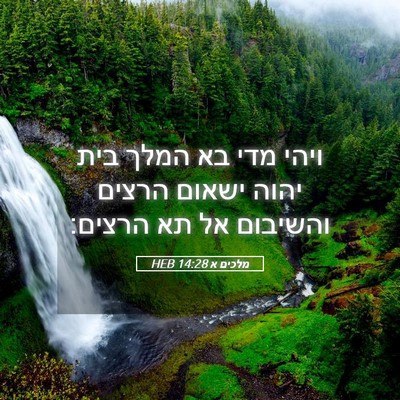 Picture 05 - מלכים א 14:28 HEB - ויהי מדי בא המלך בית יהוה - Bible Verse Picture