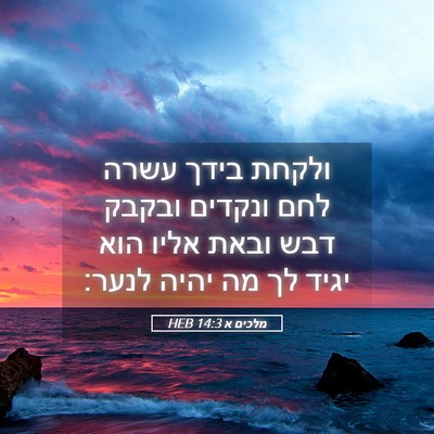 Picture 05 - מלכים א 14:3 HEB - ולקחת בידך עשרה לחם ונקדים - Bible Verse Picture