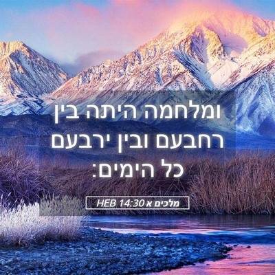 Picture 05 - מלכים א 14:30 HEB - ומלחמה היתה בין רחבעם ובין - Bible Verse Picture
