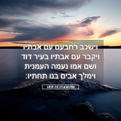 Picture 05 - מלכים א 14:31 HEB - וישכב רחבעם עם אבתיו ויקבר - Bible Verse Picture