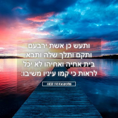 Picture 05 - מלכים א 14:4 HEB - ותעש כן אשת ירבעם ותקם ותלך - Bible Verse Picture
