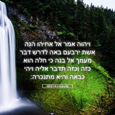 Picture 05 - מלכים א 14:5 HEB - ויהוה אמר אל אחיהו הנה אשת - Bible Verse Picture