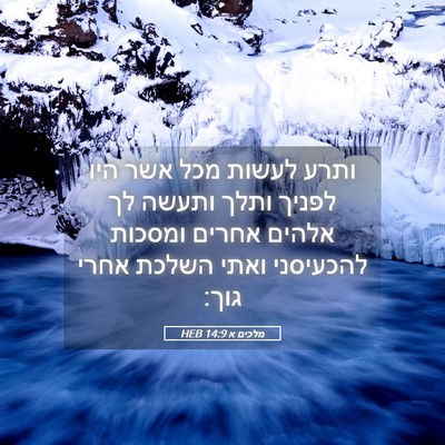 Picture 05 - מלכים א 14:9 HEB - ותרע לעשות מכל אשר היו - Bible Verse Picture