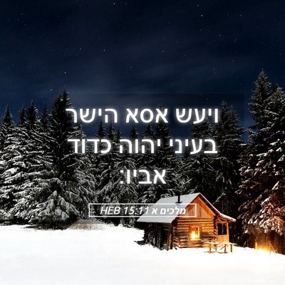 Picture 05 - מלכים א 15:11 HEB - ויעש אסא הישר בעיני יהוה - Bible Verse Picture
