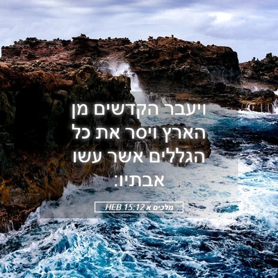 Picture 05 - מלכים א 15:12 HEB - ויעבר הקדשים מן הארץ ויסר - Bible Verse Picture