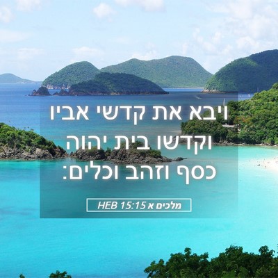 Picture 05 - מלכים א 15:15 HEB - ויבא את קדשי אביו וקדשו בית - Bible Verse Picture