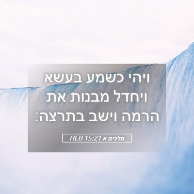 Picture 05 - מלכים א 15:21 HEB - ויהי כשמע בעשא ויחדל מבנות - Bible Verse Picture